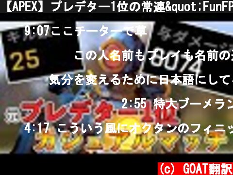 【APEX】プレデター1位の常連"FunFPS"による25キル・6000ダメージの衝撃動画【日本語訳付き】  (c) GOAT翻訳